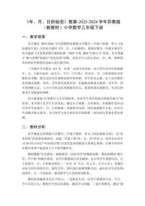 《年、月、日的秘密》教案-2025-2026學(xué)年蘇教版（新教材）小學(xué)數(shù)學(xué)三年級(jí)下冊(cè)