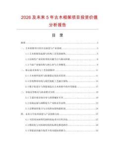 2026及未來5年古木相架項目投資價值分析報告