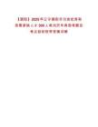 【朝陽】2025年遼寧朝陽市引進優秀和急需緊缺人才300人筆試歷年典型考題及考點剖析附帶答案詳解