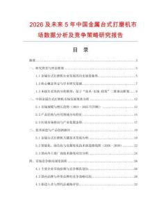 2026及未來(lái)5年中國(guó)金屬臺(tái)式打磨機(jī)市場(chǎng)數(shù)據(jù)分析及競(jìng)爭(zhēng)策略研究報(bào)告
