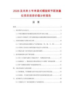 2026及未來5年單梁式螺旋槳節距測量儀項目投資價值分析報告