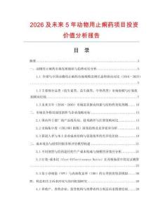2026及未來5年動物用止痢藥項目投資價值分析報告