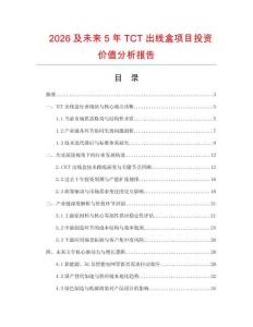 2026及未來5年TCT出線盒項目投資價值分析報告