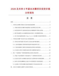 2026及未來5年宴會冰雕項目投資價值分析報告