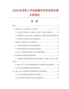 2026及未來5年絞盤配件項目投資價值分析報告
