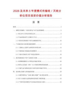 2026及未來5年便攜式傳輸線／天線分析儀項目投資價值分析報告