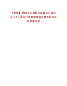 【邯鄲】2025河北邯鄲市峰峰礦區博碩引才3人筆試歷年典型考題及考點剖析附帶答案詳解