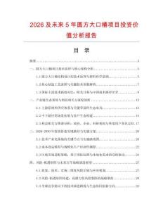 2026及未來(lái)5年圓方大口桶項(xiàng)目投資價(jià)值分析報(bào)告