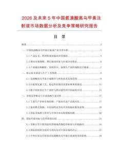 2026及未來5年中國氫溴酸高烏甲素注射液市場數據分析及競爭策略研究報告