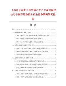 2026及未來5年中國ＧＰＳ衛星導航定位電子板市場數據分析及競爭策略研究報告
