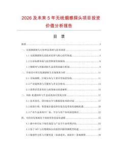 2026及未來5年無線煙感探頭項目投資價值分析報告