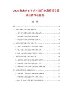 2026及未來5年實木四門多用柜項目投資價值分析報告