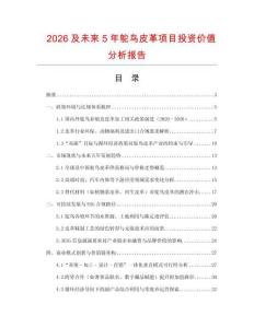 2026及未來5年鴕鳥皮革項目投資價值分析報告
