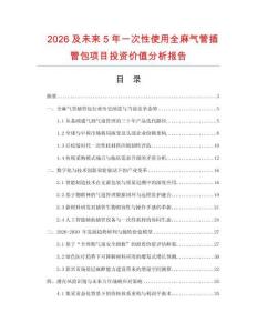 2026及未來5年一次性使用全麻氣管插管包項目投資價值分析報告