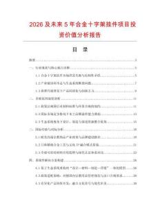 2026及未來5年合金十字架掛件項目投資價值分析報告