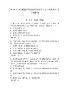 2025年華北科技學院思想道德修養與法律基礎期末考試模擬題（輕巧奪冠）