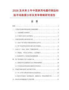 2026及未來5年中國家用電器印刷品標貼市場數據分析及競爭策略研究報告