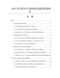 2026年中國(guó)水冷式粉碎機(jī)組數(shù)據(jù)監(jiān)測(cè)報(bào)告