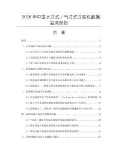 2026年中國水冷式／氣冷式冷凍機數據監測報告