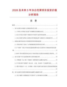 2026及未來5年凍白花菜項目投資價值分析報告