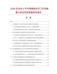 2026及未來(lái)5年中國(guó)銅制對(duì)開(kāi)門(mén)市場(chǎng)數(shù)據(jù)分析及競(jìng)爭(zhēng)策略研究報(bào)告
