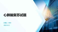 心肺腦復蘇試題