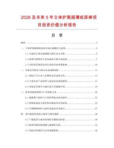 2026及未來5年立體護圍超薄紙尿褲項目投資價值分析報告