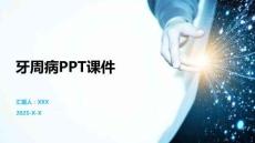 牙周病PPT课件