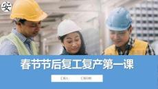 春節節后復工復產第一課