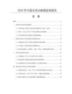 2026年中國水洗臺數據監測報告