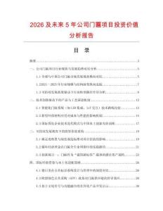 2026及未來5年公司門匾項目投資價值分析報告