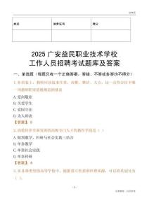 2025廣安益民職業技術學校工作人員招聘考試題庫及答案