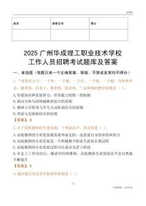 2025廣州華成理工職業技術學校工作人員招聘考試題庫及答案