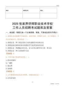 2025張家界僑輝職業技術學校工作人員招聘考試題庫及答案