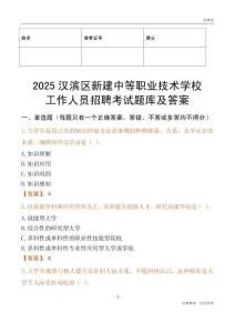 2025漢濱區新建中等職業技術學校工作人員招聘考試題庫及答案