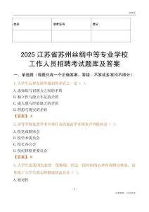 2025江蘇省蘇州絲綢中等專業學校工作人員招聘考試題庫及答案