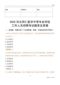 2025河北同仁醫(yī)學(xué)中等專業(yè)學(xué)校工作人員招聘考試題庫及答案
