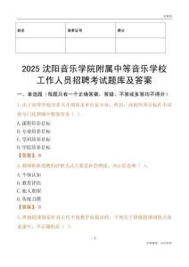 2025沈陽音樂學(xué)院附屬中等音樂學(xué)校工作人員招聘考試題庫及答案