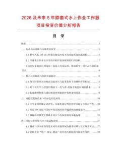 2026及未來5年脖套式水上作業(yè)工作服項(xiàng)目投資價(jià)值分析報(bào)告