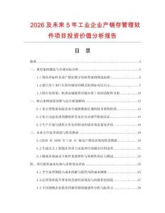2026及未來5年工業企業產銷存管理軟件項目投資價值分析報告