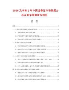 2026及未來5年中國迎春花市場數(shù)據(jù)分析及競爭策略研究報告