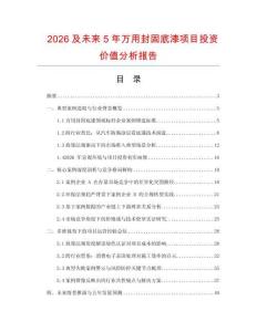 2026及未來5年萬用封固底漆項目投資價值分析報告