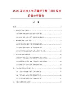 2026及未來5年冷藏柜平移門項(xiàng)目投資價值分析報告