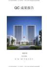 【QC成果】提高外墻干掛石材施工一次合格率