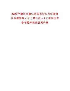2025年衢州市衢江區國有企業引進高層次急需緊缺人才（第二批）1人筆試歷年參考題庫附帶答案詳解
