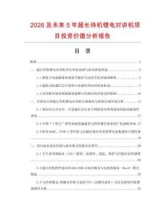 2026及未來5年超長待機鋰電對講機項目投資價值分析報告