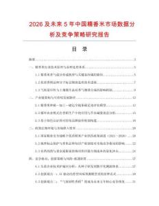 2026及未來5年中國精香米市場數據分析及競爭策略研究報告