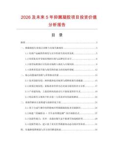 2026及未來5年抑菌凝膠項目投資價值分析報告
