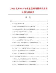 2026及未來5年保溫型淋浴器項目投資價值分析報告