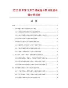 2026及未來(lái)5年五格保溫臺(tái)項(xiàng)目投資價(jià)值分析報(bào)告